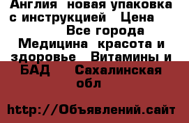 Cholestagel 625mg 180 , Англия, новая упаковка с инструкцией › Цена ­ 9 800 - Все города Медицина, красота и здоровье » Витамины и БАД   . Сахалинская обл.